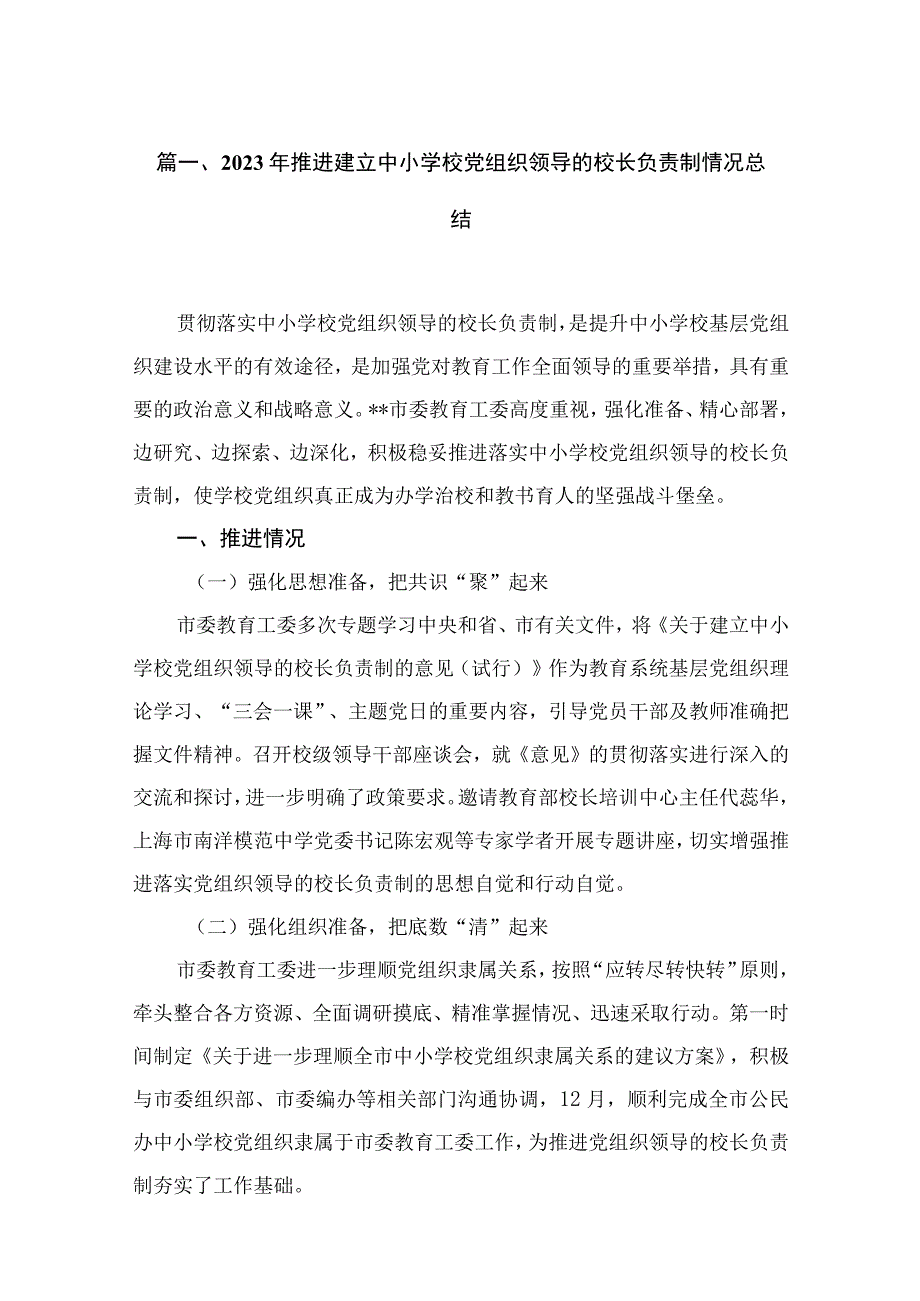 2023年推进建立中小学校党组织领导的校长负责制情况总结16篇（精编版）.docx_第3页