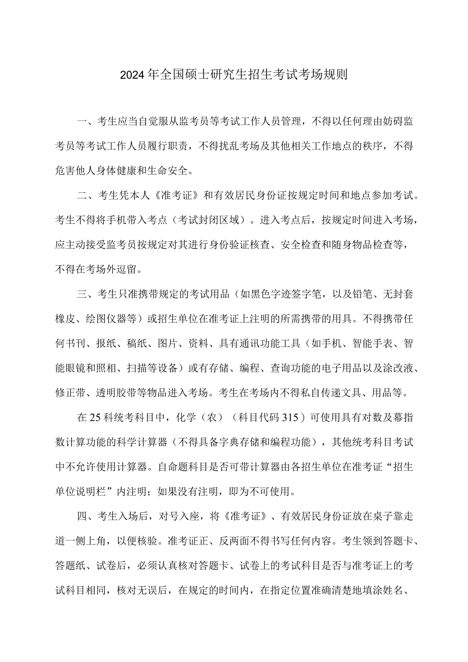 2024年全国硕士研究生招生考试考场规则（2023年）.docx_第1页