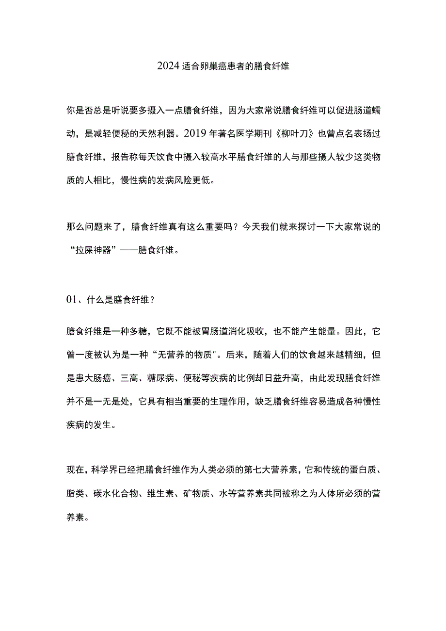 2024适合卵巢癌患者的膳食纤维.docx_第1页