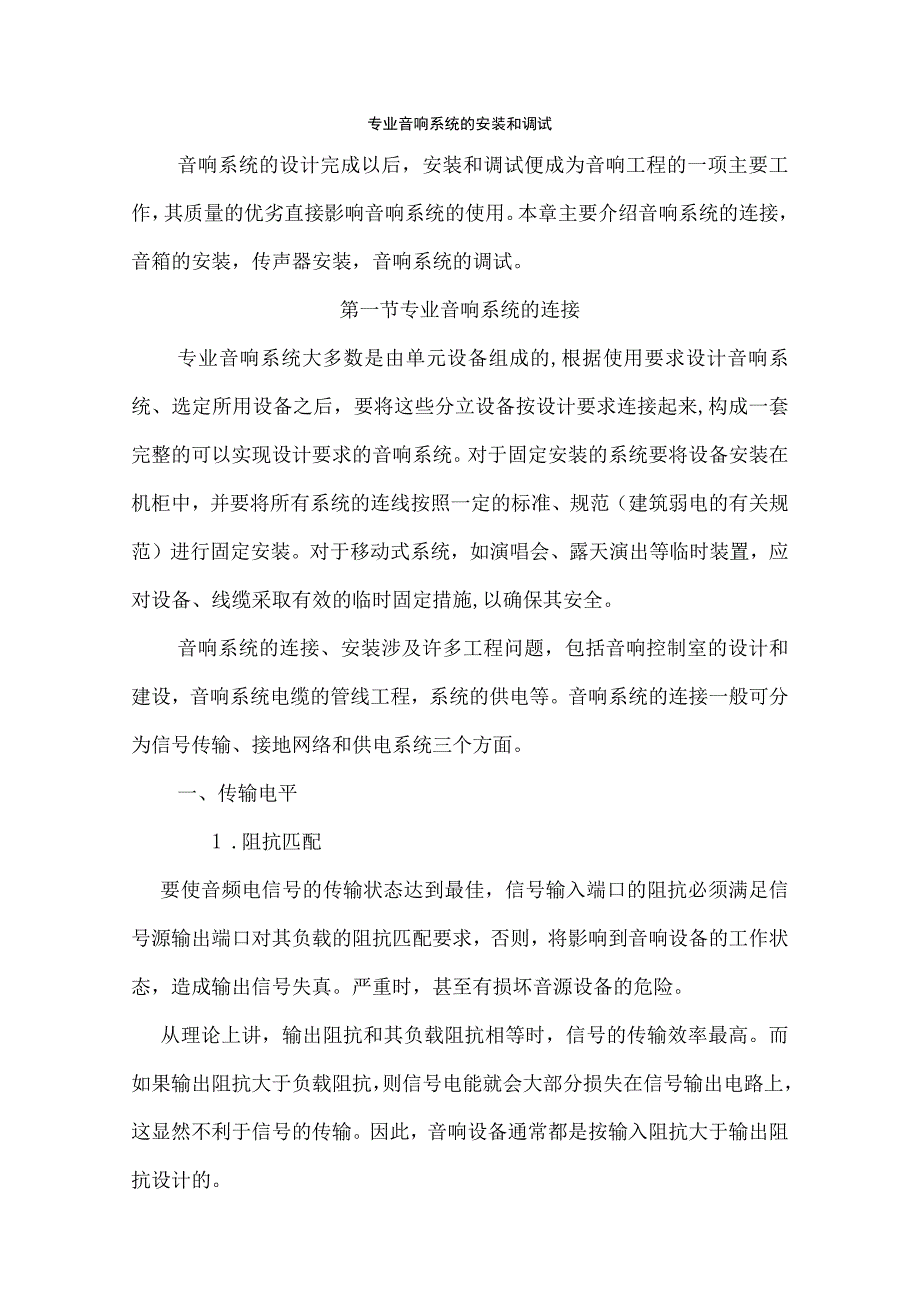 专业音响系统的安装与调试.docx_第1页