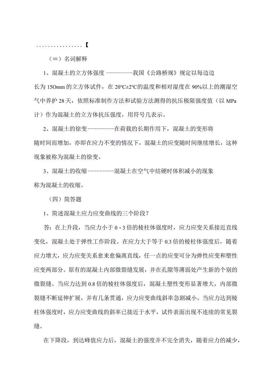 《结构设计原理》考研资料解析.docx_第3页