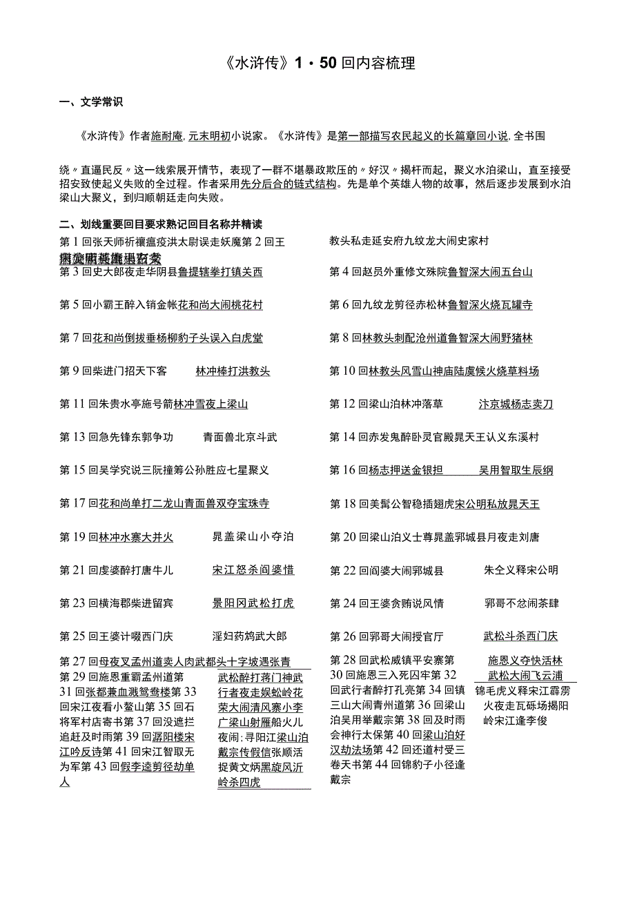 2024《水浒传》1-50回内容梳理(完整版).docx_第1页