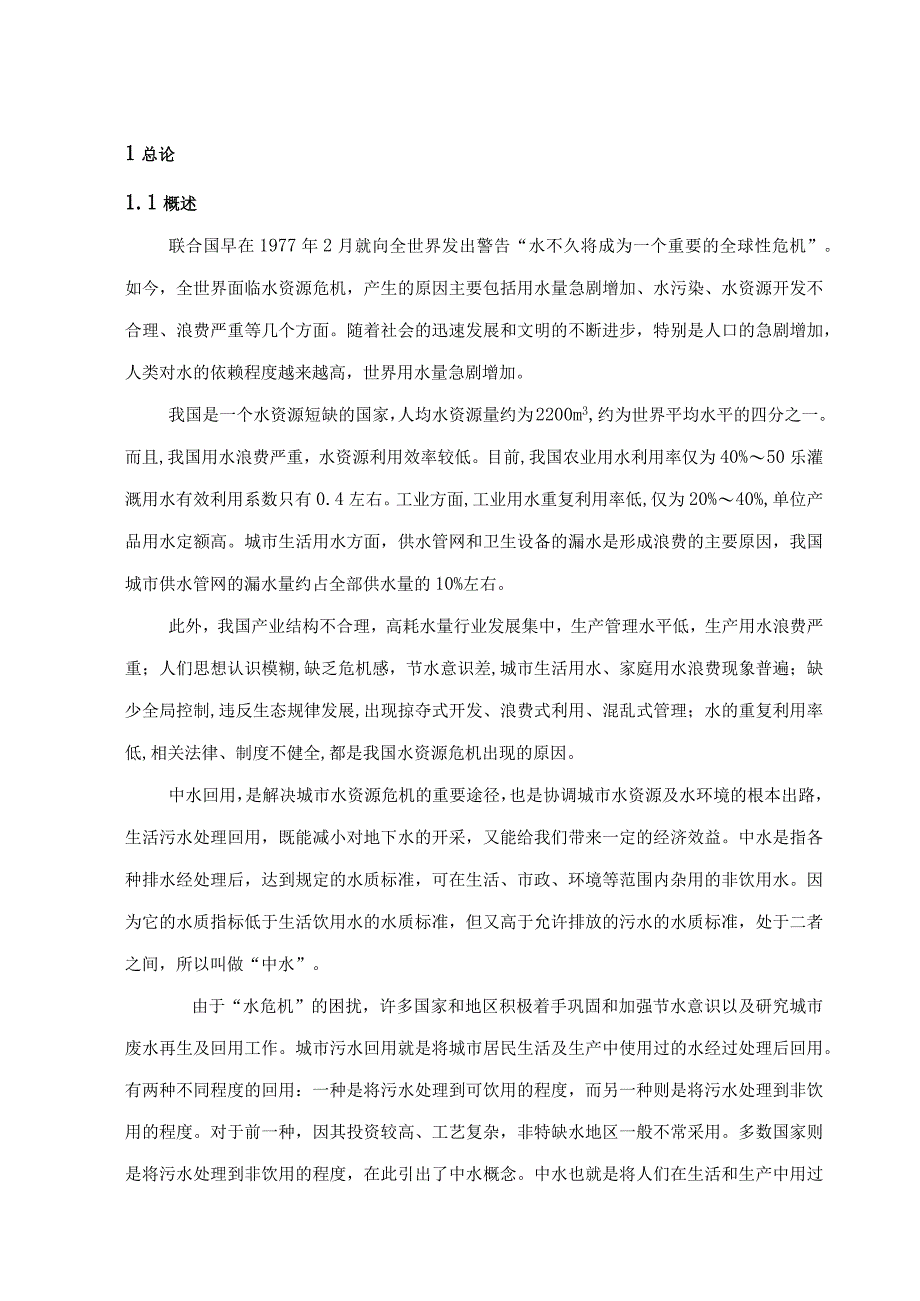 中水回用洗浴废水作景观水处理设计方案.docx_第2页