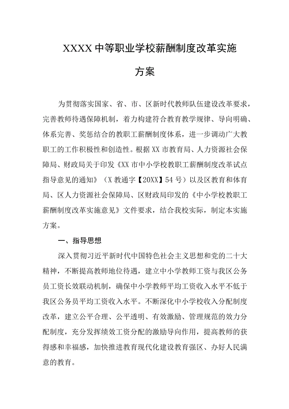 中等职业学校薪酬制度改革实施方案.docx_第1页