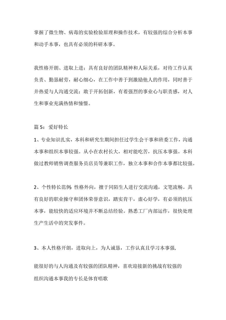 个人兴趣爱好特长简介.docx_第3页