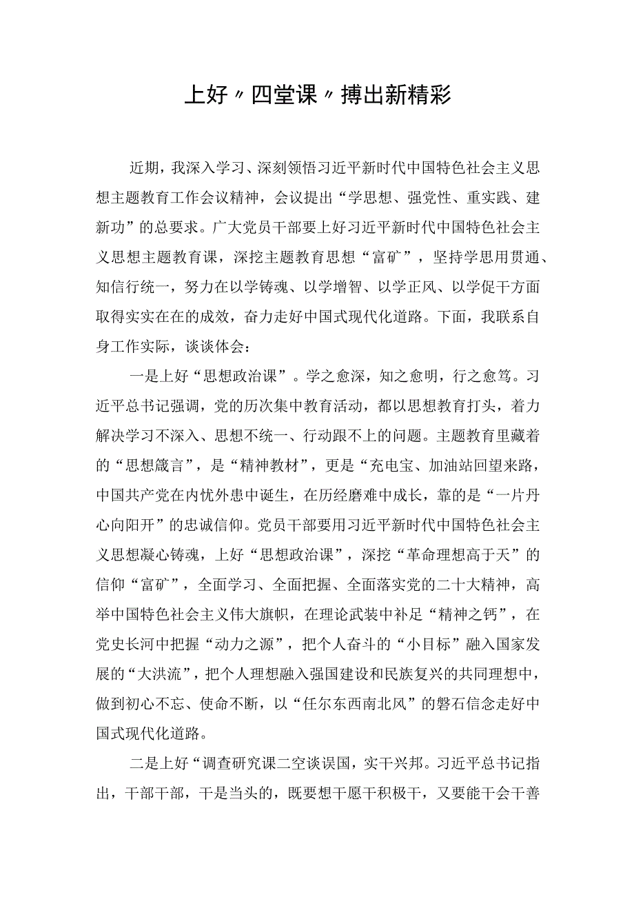 上好“四堂课”搏出新精彩.docx_第1页