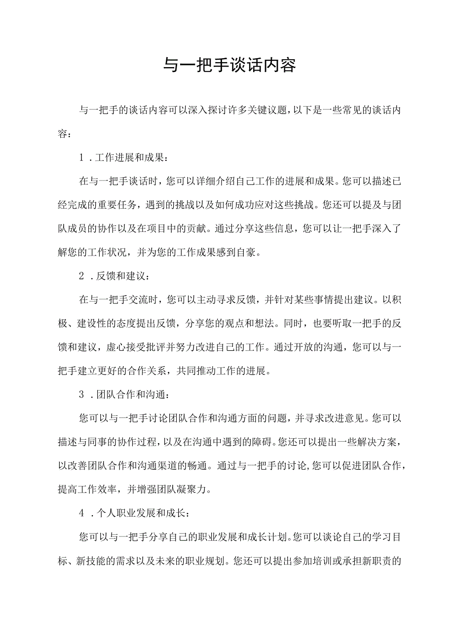 与一把手谈话内容.docx_第1页