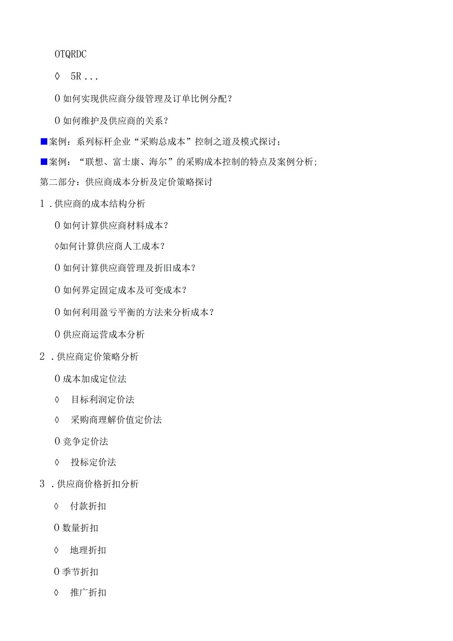 《采购成本控制与VA-VE》.docx_第3页