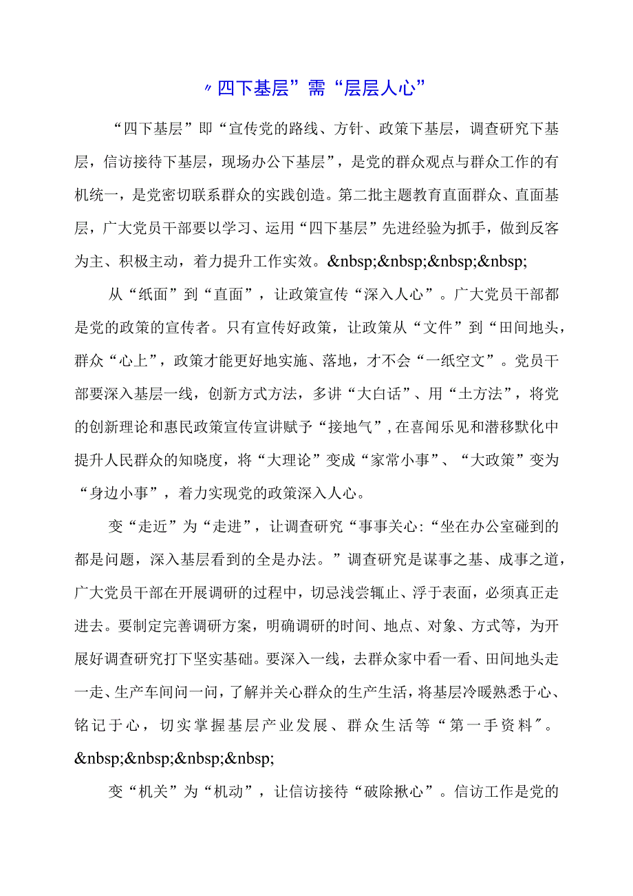 2024年专题发言稿：“四下基层”需“层层入心”.docx_第1页