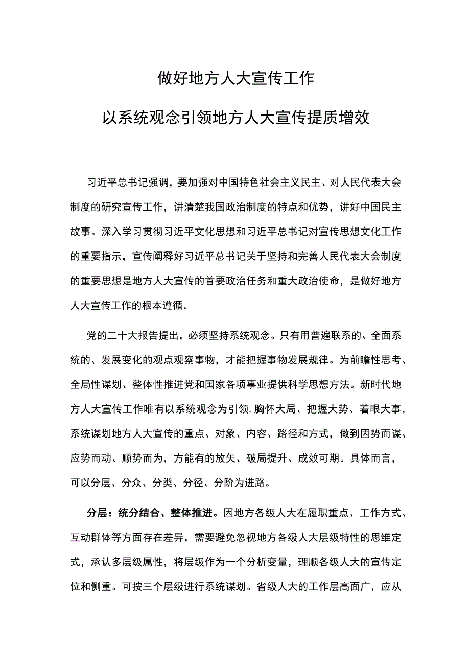 做好地方人大宣传工作PPT红色大气以系统观念引领地方人大宣传提质增效下载(讲稿).docx_第1页