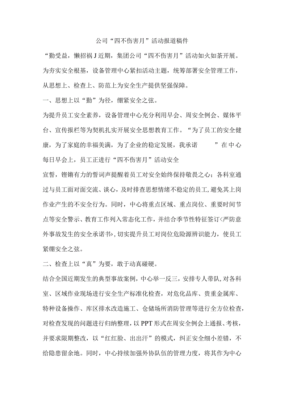 公司“四不伤害月”活动稿件.docx_第1页