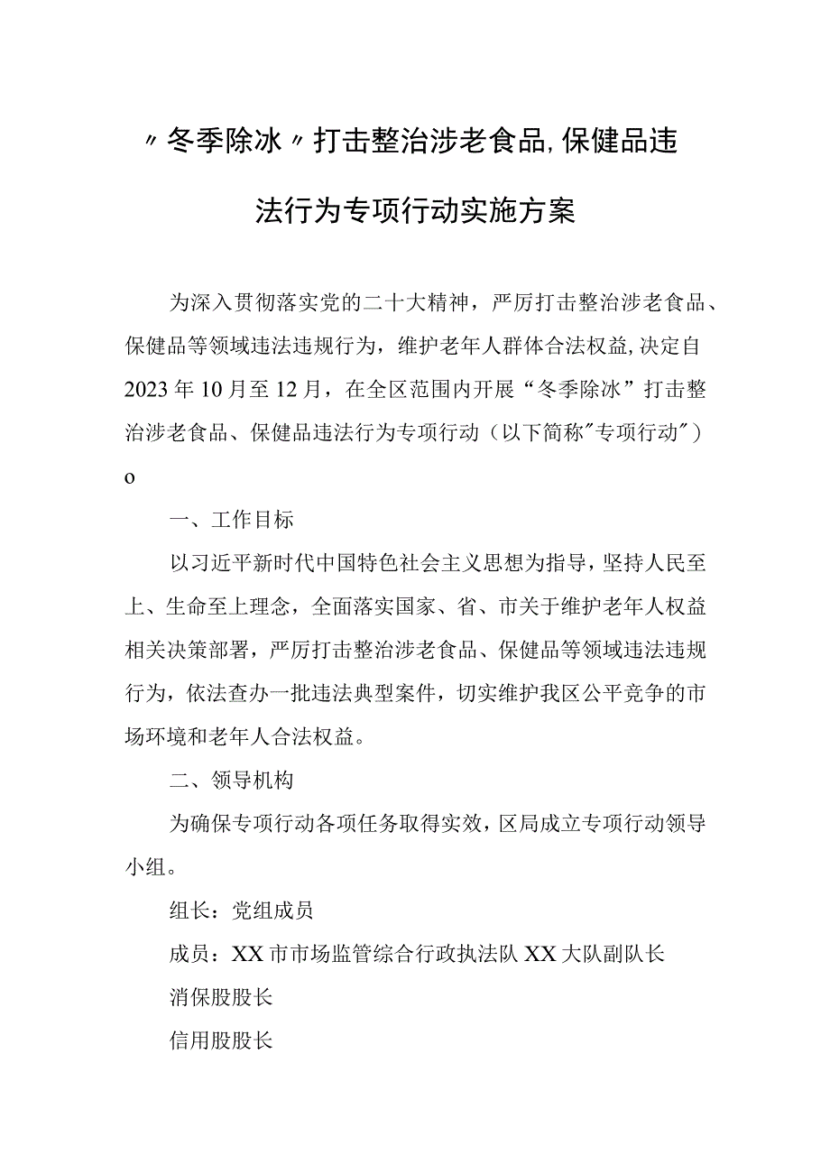 “冬季除冰”打击整治涉老食品、保健品违法行为专项行动实施方案.docx_第1页