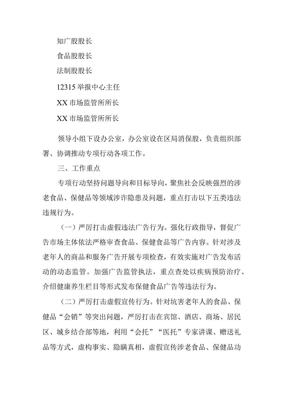 “冬季除冰”打击整治涉老食品、保健品违法行为专项行动实施方案.docx_第2页