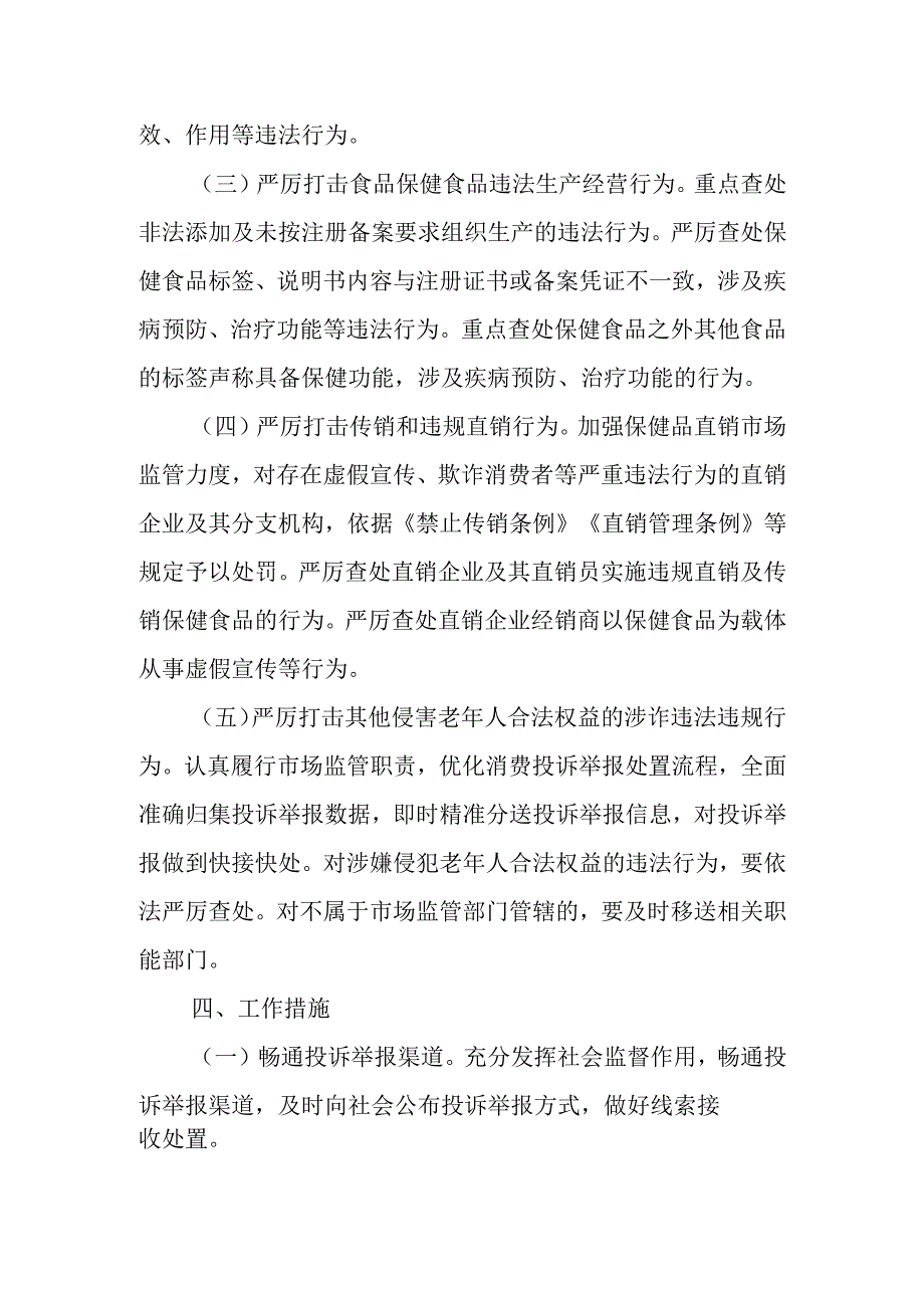 “冬季除冰”打击整治涉老食品、保健品违法行为专项行动实施方案.docx_第3页