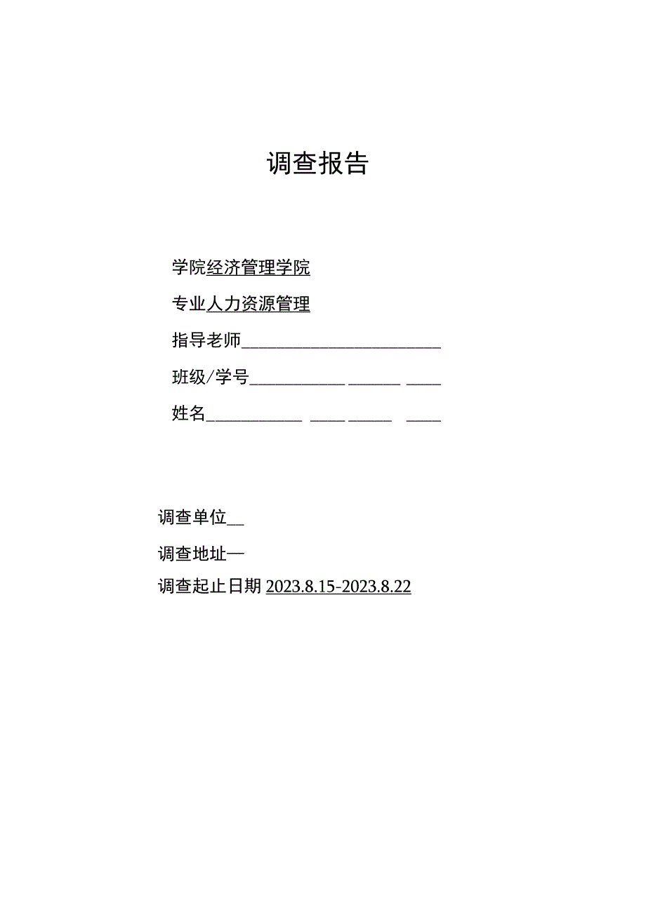 人力资源管理社会实践调查报告.docx_第1页