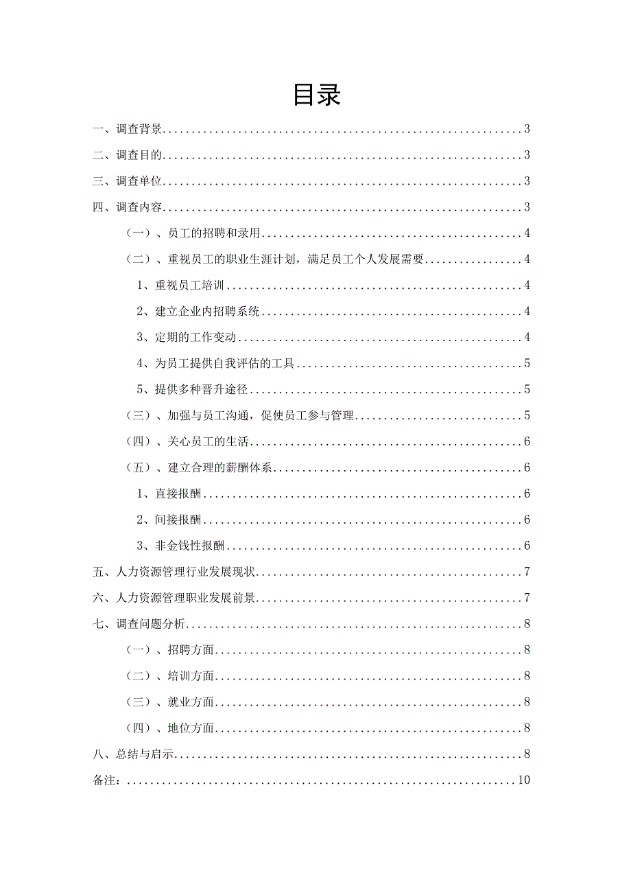 人力资源管理社会实践调查报告.docx_第2页