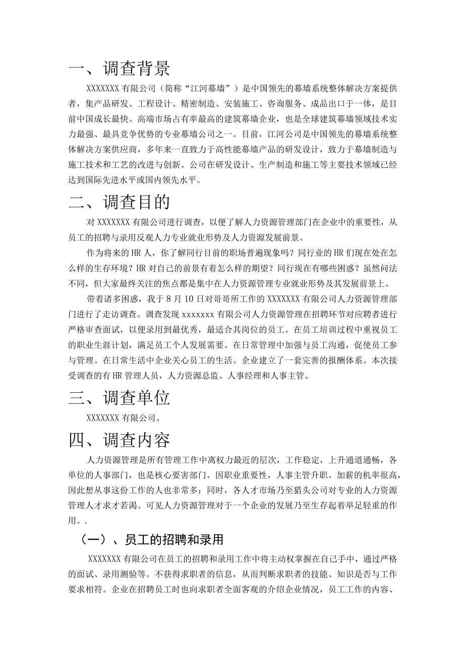 人力资源管理社会实践调查报告.docx_第3页