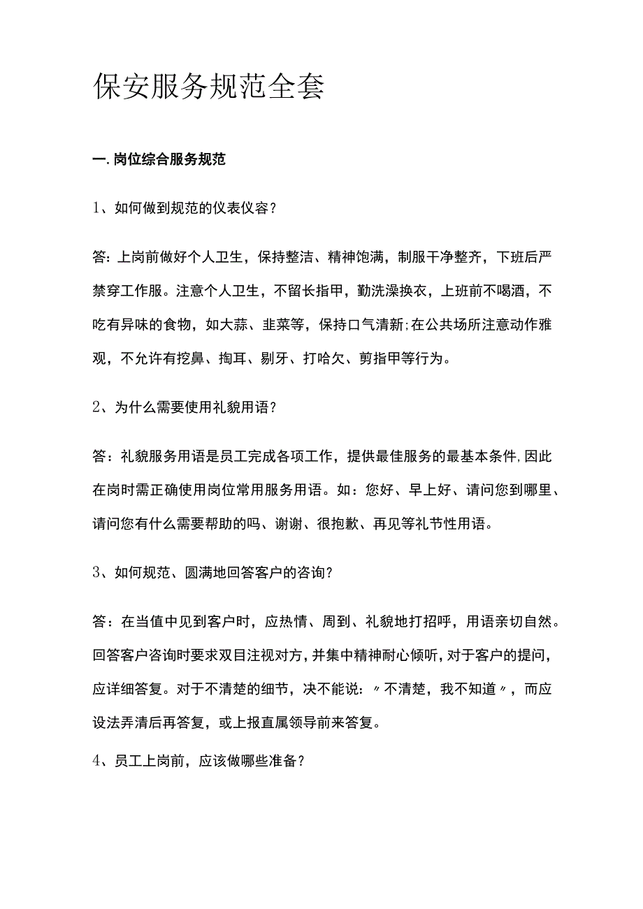 保安服务规范全套.docx_第1页