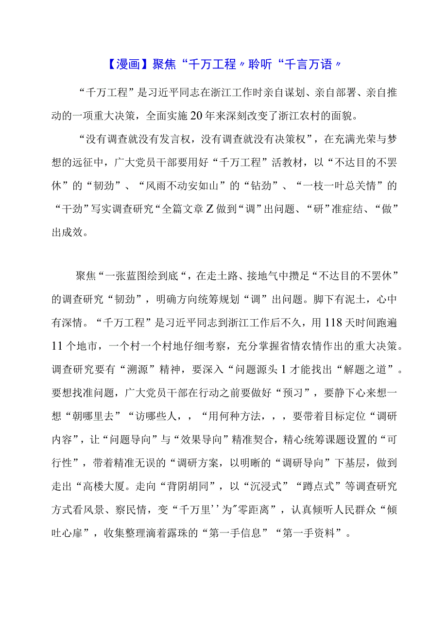 2024年专题发言稿：聚焦“千万工程”聆听“千言万语”.docx_第1页