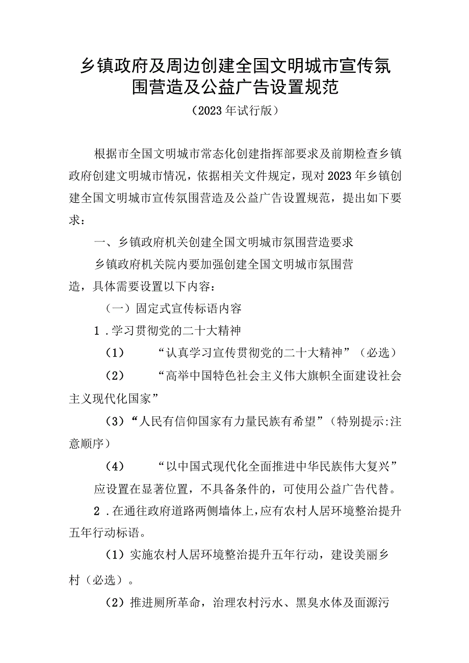 乡镇政府及周边创建全国文明城市宣传氛围营造及公益广告设置规范.docx_第1页