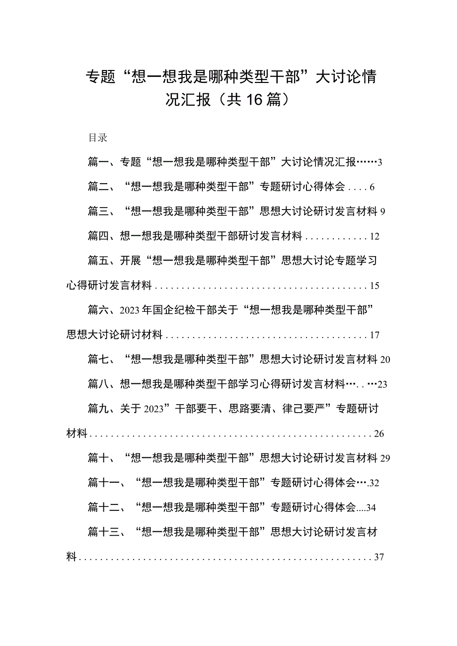 专题“想一想我是哪种类型干部”大讨论情况汇报16篇（精编版）.docx_第1页