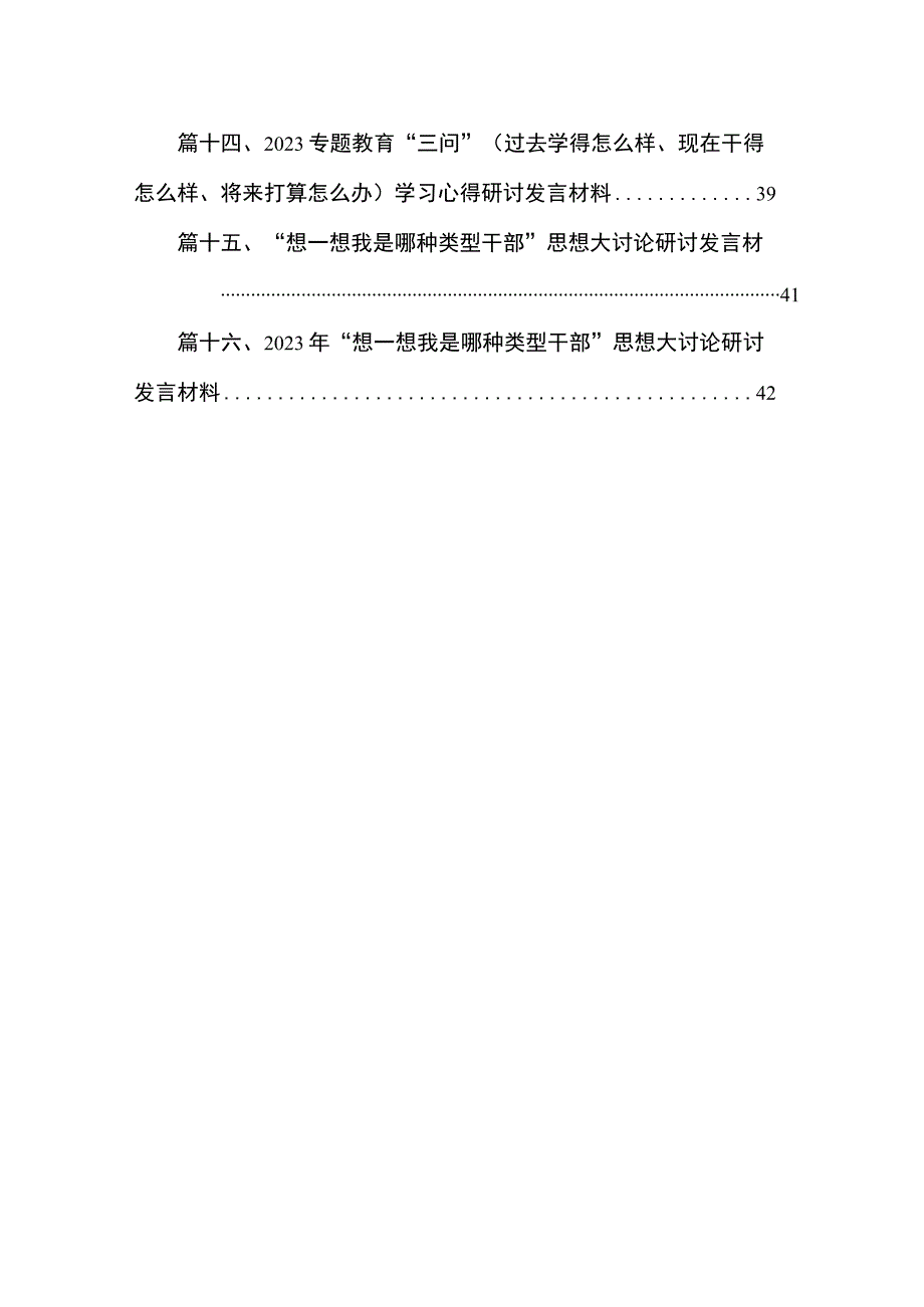 专题“想一想我是哪种类型干部”大讨论情况汇报16篇（精编版）.docx_第2页