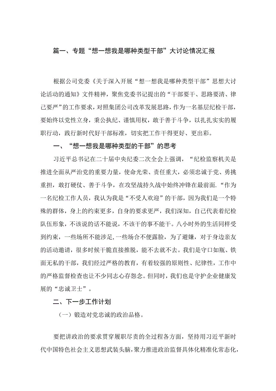 专题“想一想我是哪种类型干部”大讨论情况汇报16篇（精编版）.docx_第3页