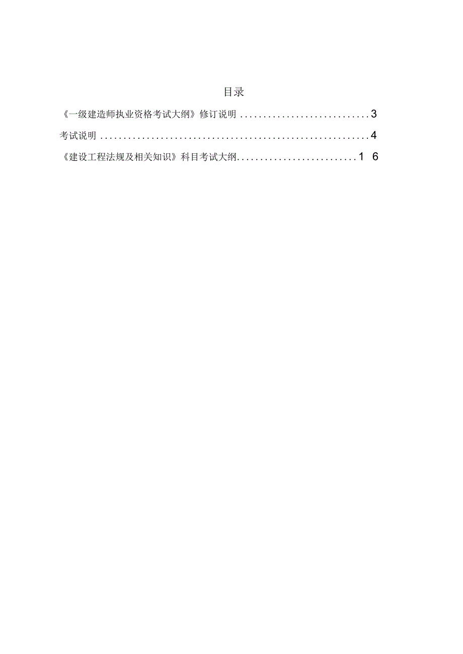 2024版一级建造师法律法规考试大纲.docx_第2页