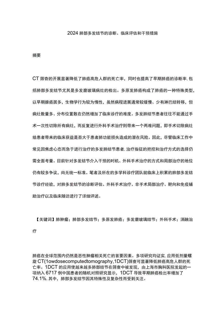 2024肺部多发结节的诊断、临床评估和干预措施.docx_第1页