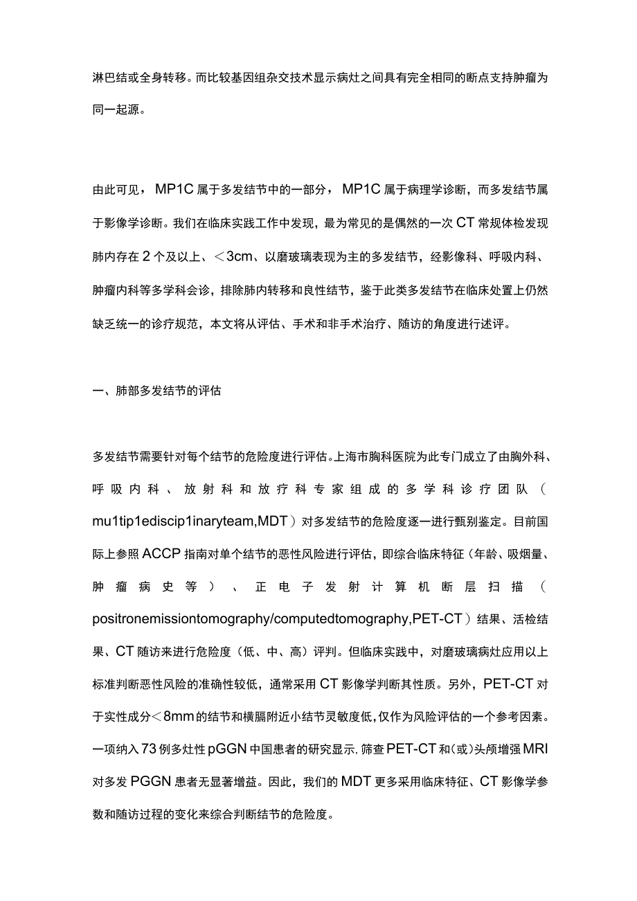 2024肺部多发结节的诊断、临床评估和干预措施.docx_第3页