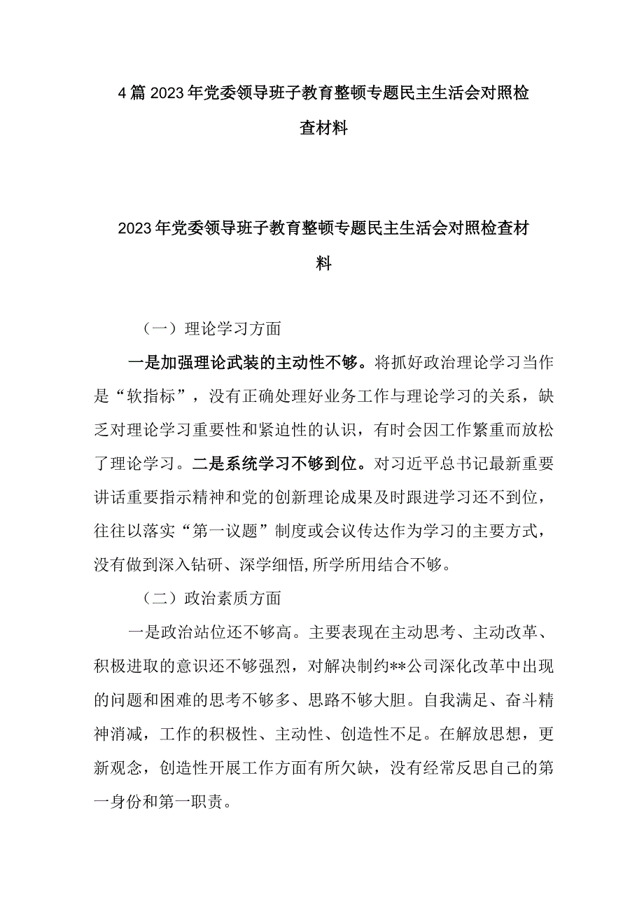 4篇2023年党委领导班子教育整顿专题民主生活会对照检查材料.docx_第1页