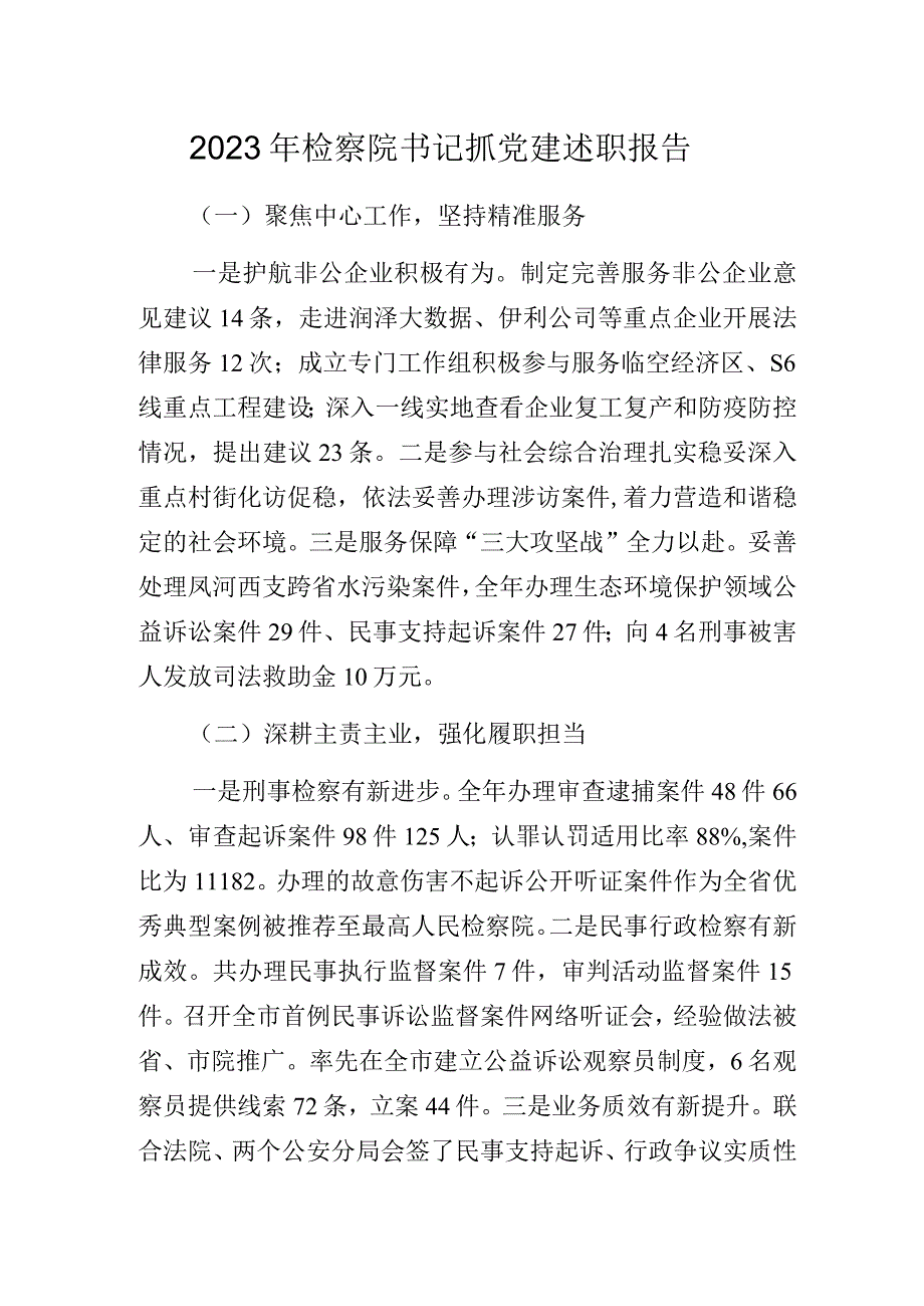 2023年检察院书记抓党建述职报告.docx_第1页