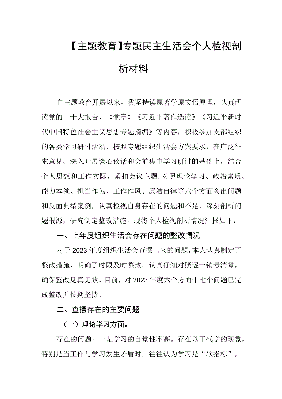 【主题教育】专题民主生活会个人检视剖析材料.docx_第1页