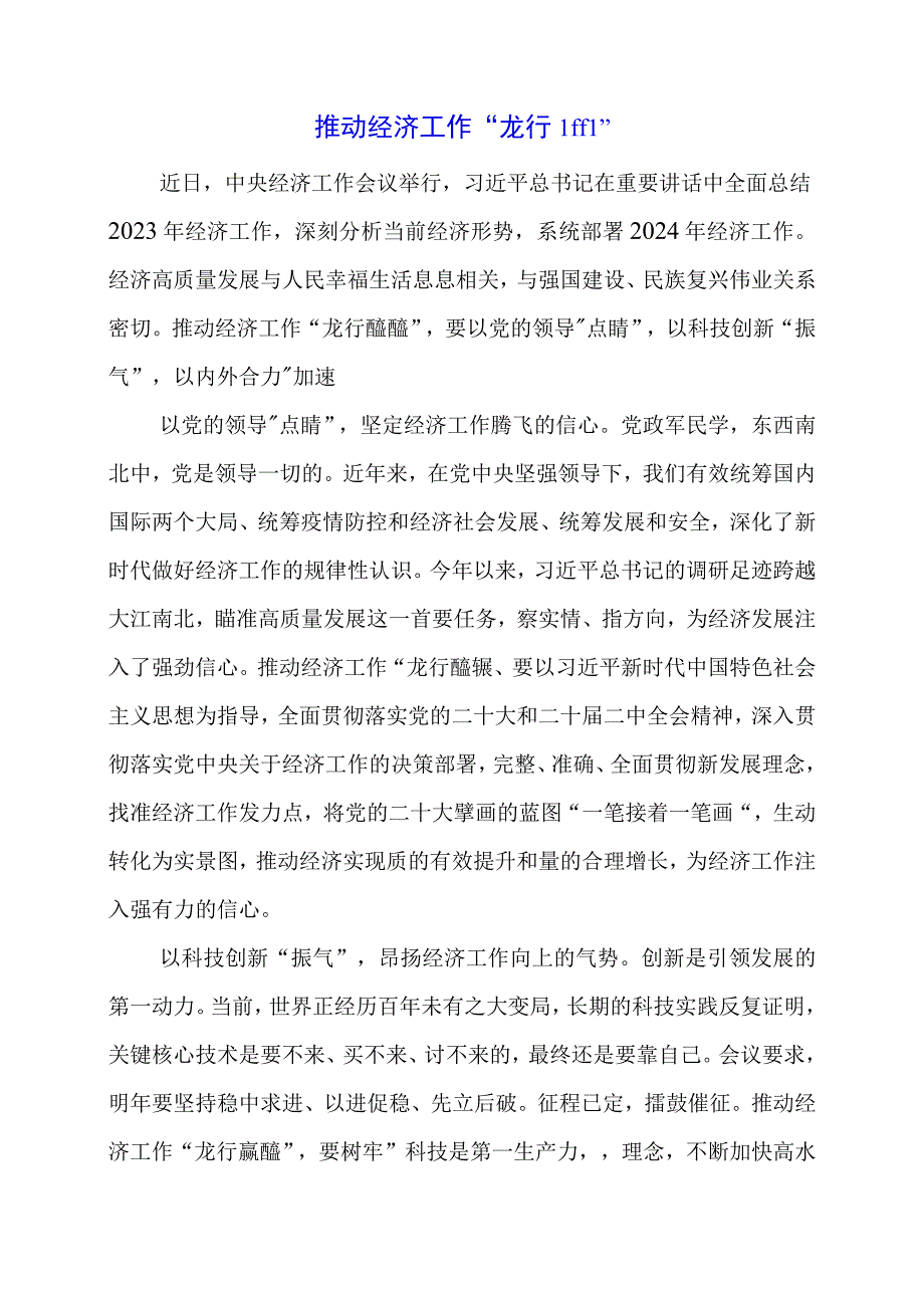 2024年专题发言稿：推动经济工作“龙行龘龘”.docx_第1页