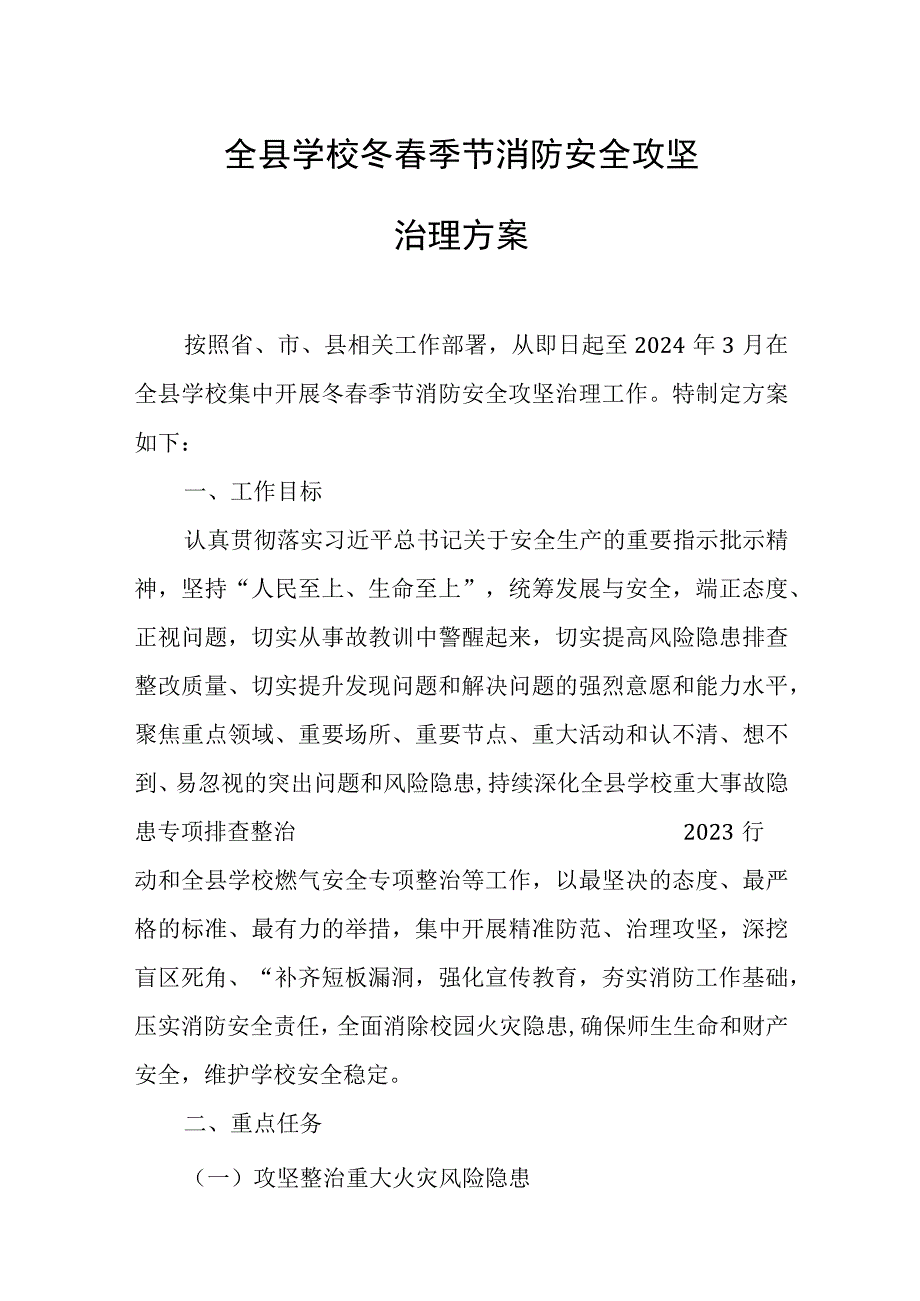 全县学校冬春季节消防安全攻坚治理方案.docx_第1页