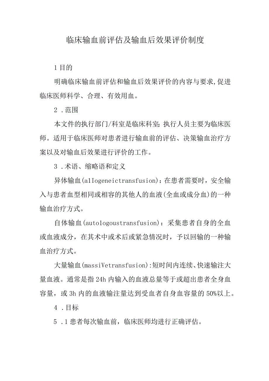 临床输血前评估及输血后效果评价制度.docx_第1页