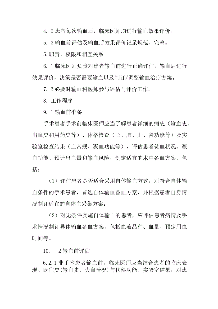 临床输血前评估及输血后效果评价制度.docx_第2页