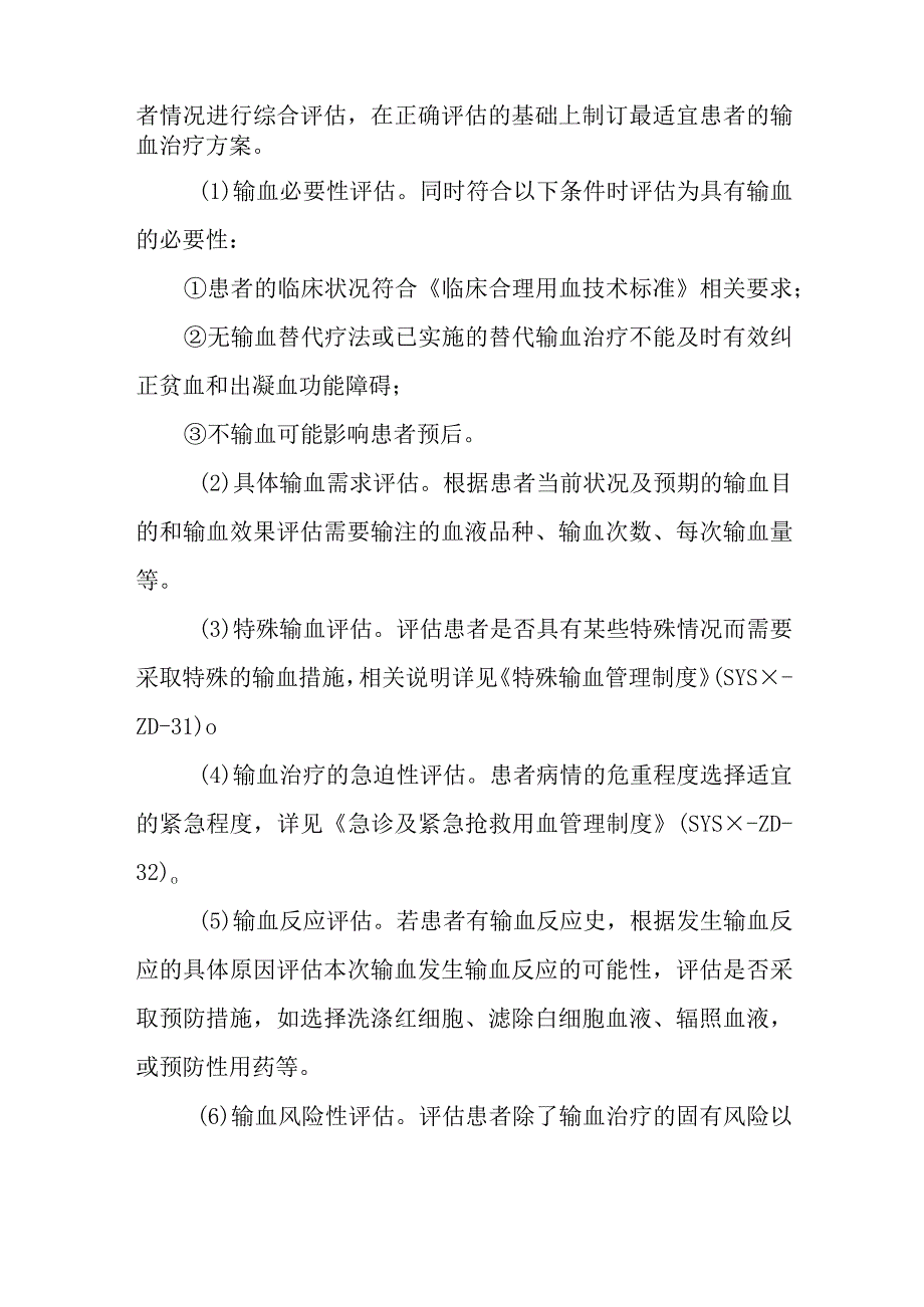 临床输血前评估及输血后效果评价制度.docx_第3页