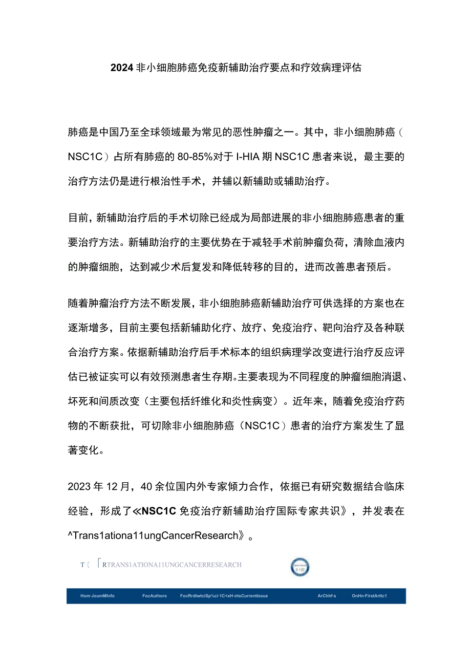 2024非小细胞肺癌免疫新辅助治疗要点和疗效病理评估.docx_第1页