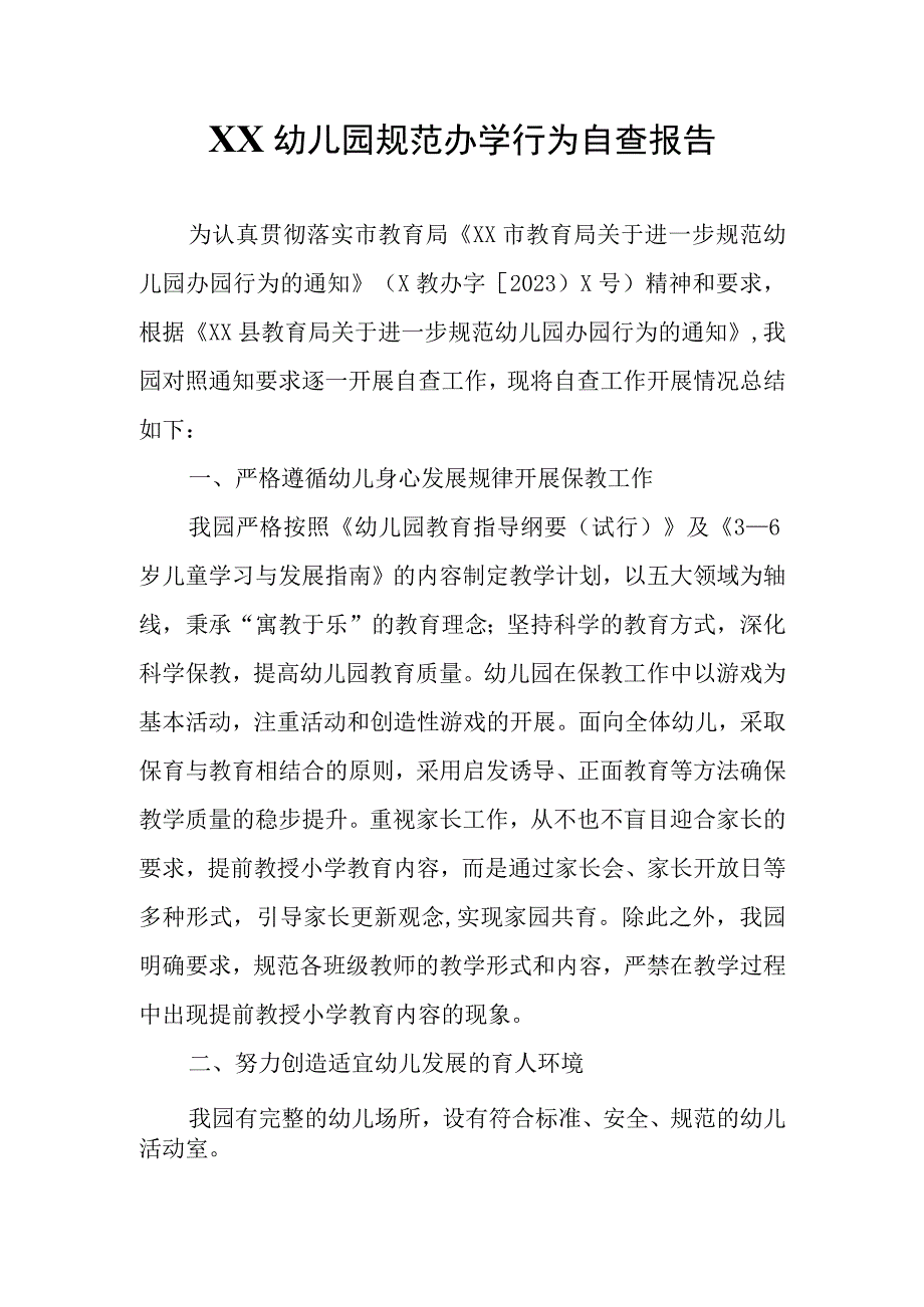 XX幼儿园规范办学行为自查报告.docx_第1页