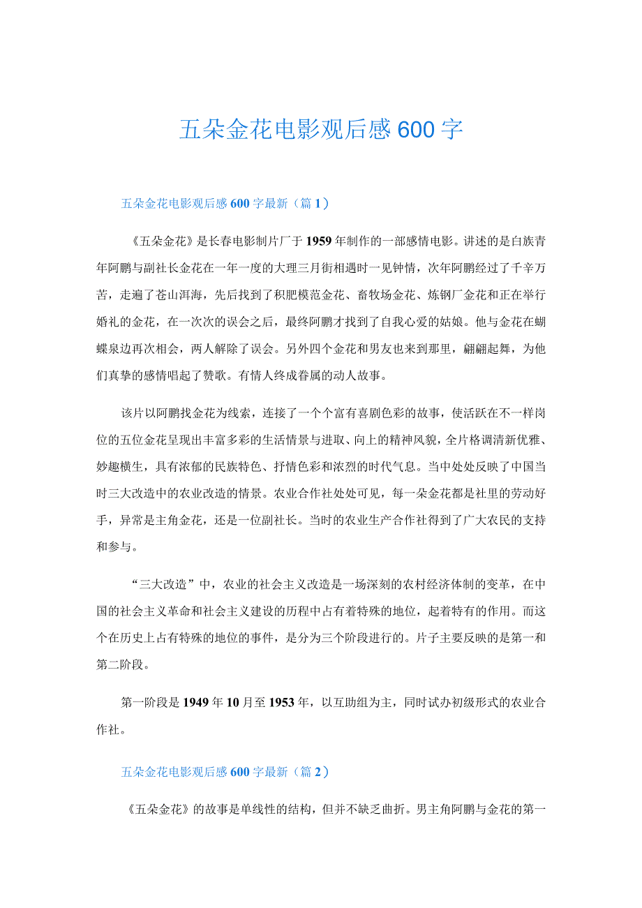 五朵金花电影观后感600字.docx_第1页