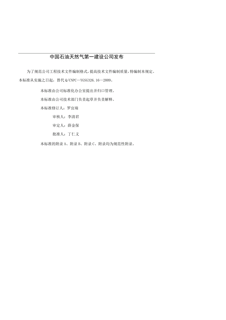 中石油工程技术文件编写格式规定方案封面.docx_第2页