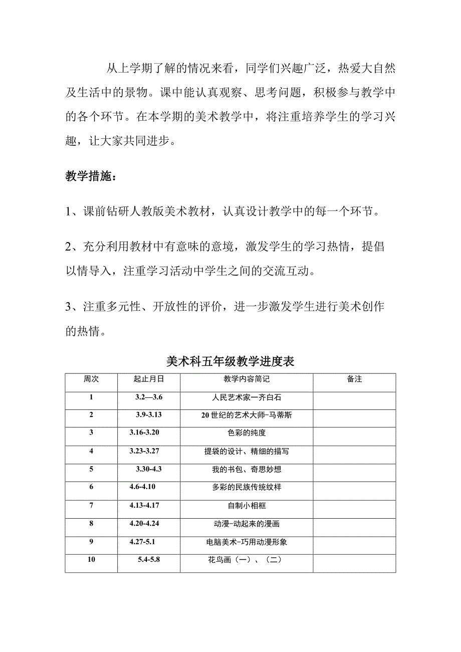 五年级下册美术教学计划 (3).docx_第2页