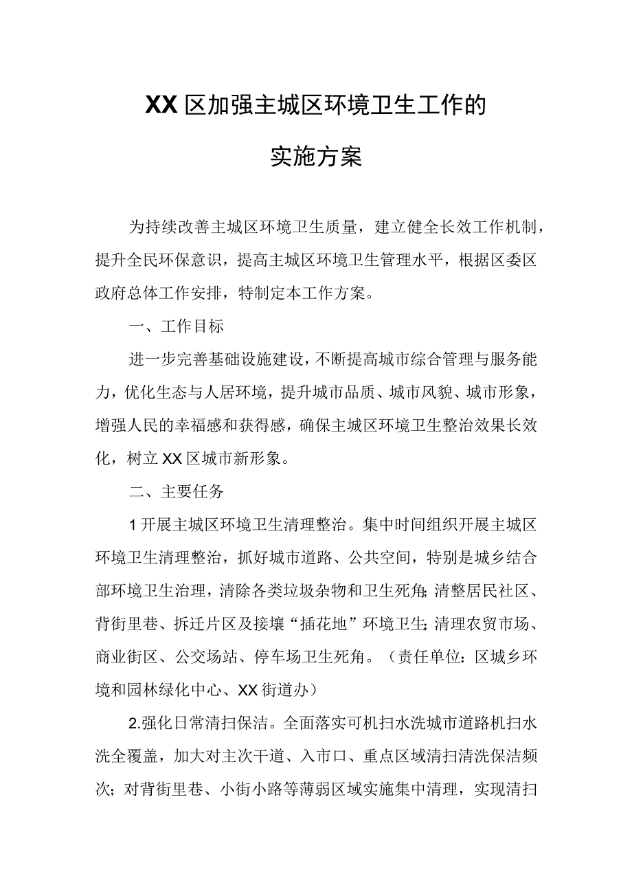 XX区加强主城区环境卫生工作的实施方案.docx_第1页