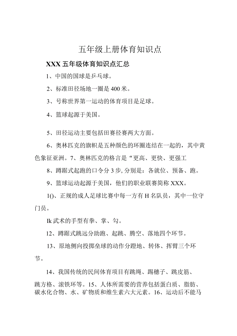 五年级上册体育知识点.docx_第1页