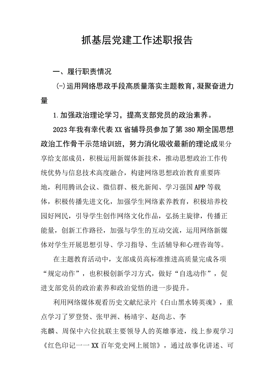 党支部抓基层党建工作述职报告.docx_第1页