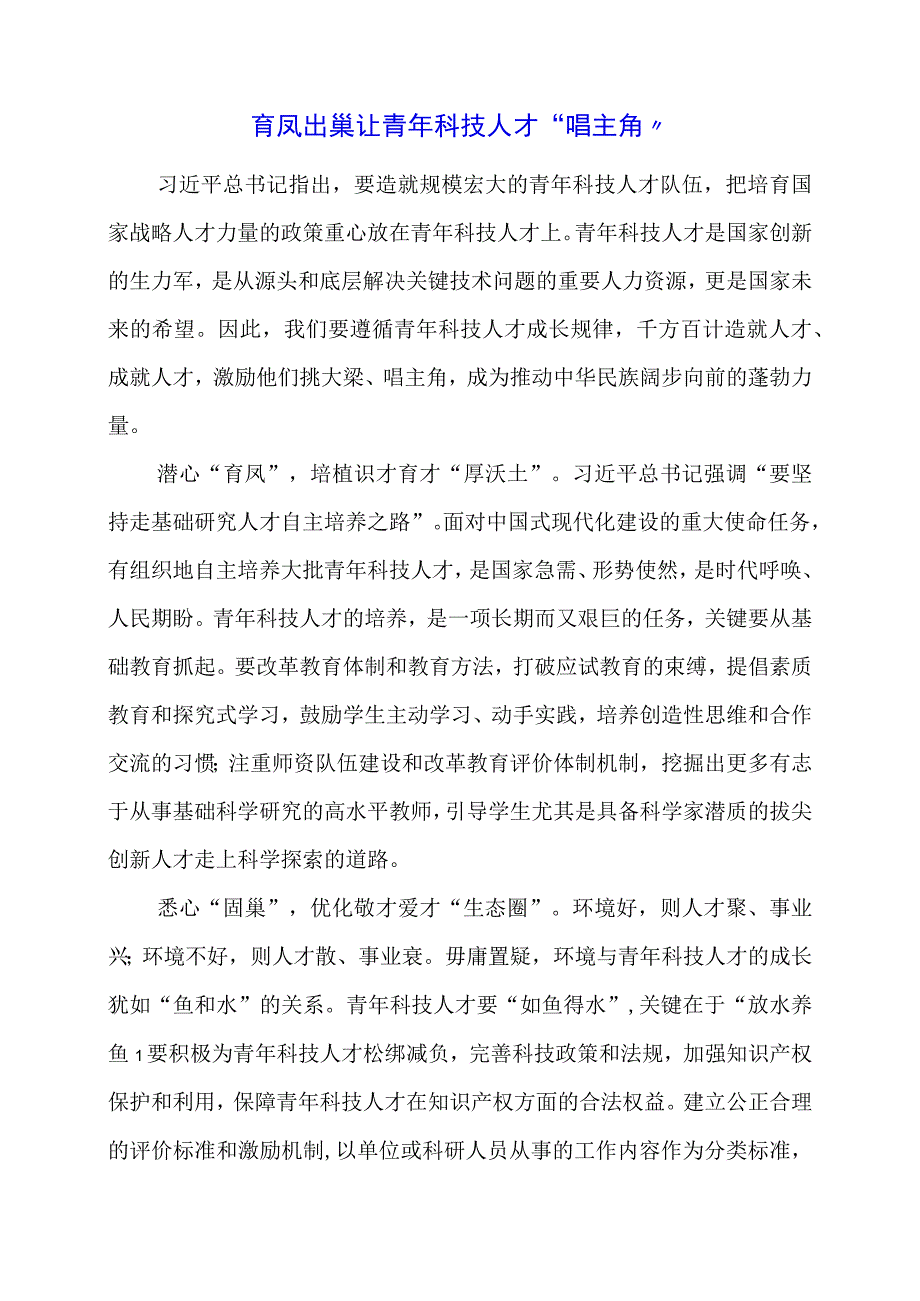 2024年专题发言稿：育凤出巢 让青年科技人才“唱主角”.docx_第1页