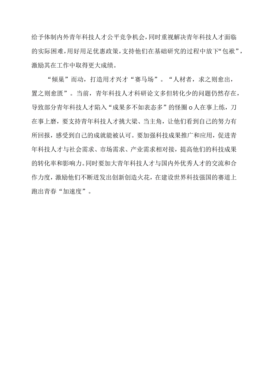 2024年专题发言稿：育凤出巢 让青年科技人才“唱主角”.docx_第2页