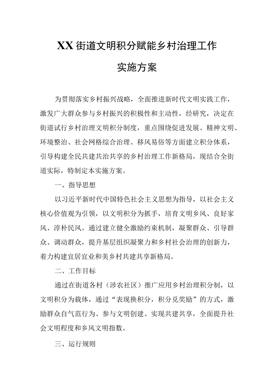 XX街道文明积分赋能乡村治理工作实施方案.docx_第1页