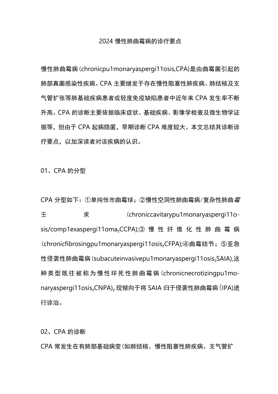 2024慢性肺曲霉病的诊疗要点.docx_第1页